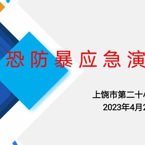 反恐防暴护校园   守护安全人人先——上饶市第二十小学反恐防暴应急演练活动