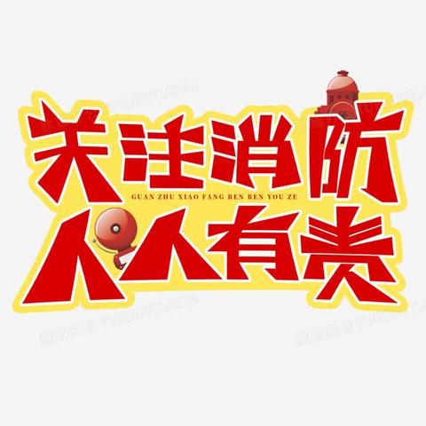 【党建+安全】消防演练落实于行，安全守护融入于心——上饶市第二十小学开展消防应急疏散演练暨灭火器实操培训活动