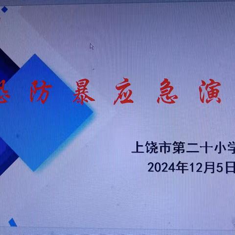 【党建+安全】以“演”促防，临“暴”不乱——上饶市第二十小学反恐防暴应急演练活动