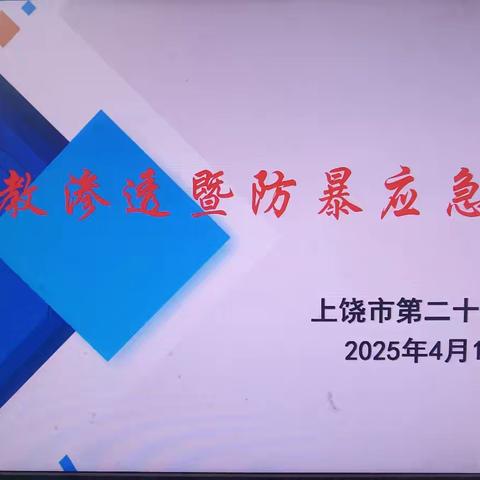 筑牢安全防线，共建和谐校园——上饶市第二十小学防邪教渗透暨防暴应急演练纪实