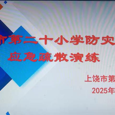 【党建+安全】防震记于心·安全践于行——上饶市第二十小学防灾减灾应急疏散演练活动