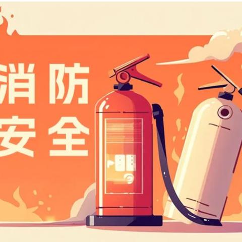 防火于未“燃”——上饶市第二十小学开展校园消防安全知识培训活动