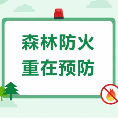 〖党建+安全〗防患于未“燃” , 森林防火要牢记——上饶市第二十小学宣