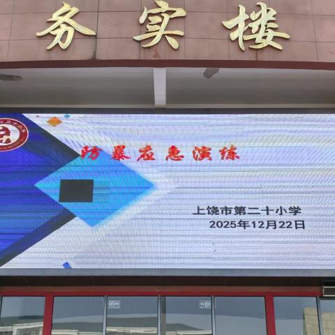 【党建+安全】以“演”促防，临“暴”不乱——上饶市第二十小学反恐防暴应急演练活动