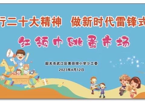 爱心播种希望  共享美好生活——武江区黄田坝小学红领巾跳蚤市场活动