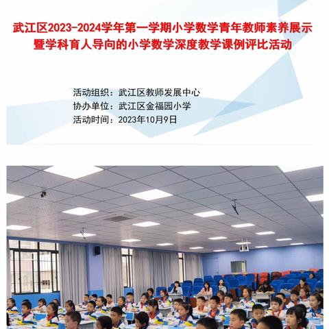 践行新课标 赋能新课堂——2023-2024学年第一学期小学数学青年教师素养展评活动（金福园赛场）