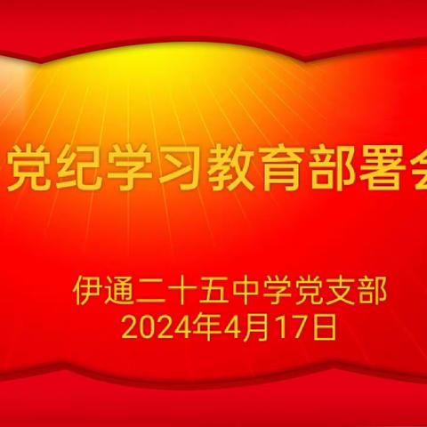 学习党纪条例 筑牢思想防线     ——伊通二十五中学党支部召开党纪学习教育部署会