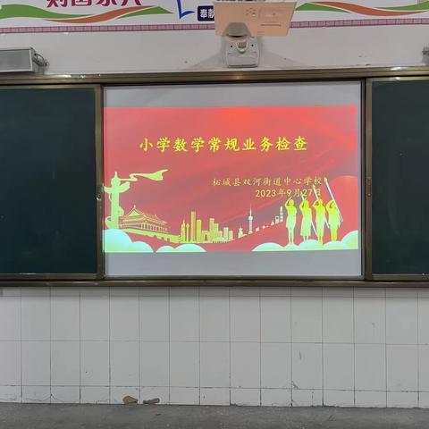 夯实业务检查，筑牢教学根基