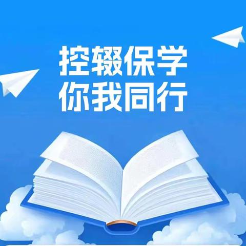 《知识照亮未来，控辍保学在路上》 —— 双河街道中学学校开展控辍保学入户走访工作