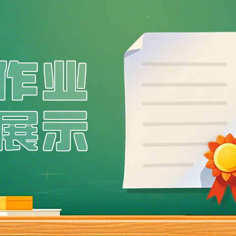 妙笔生花展佳作，童心筑梦正当时—薛庄小学优秀作业展