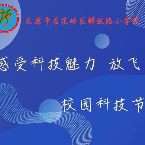 “感受科技魅力 放飞创新之翼” ——解放路小学校园科技节闭幕