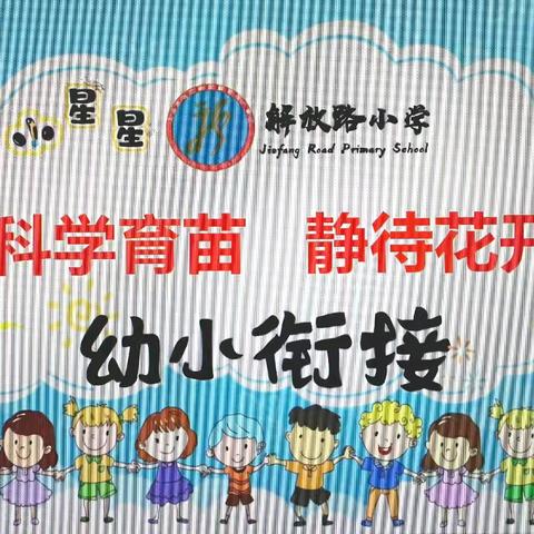 “科学育苗  静待花开” ——解放路小学幼小衔接活动