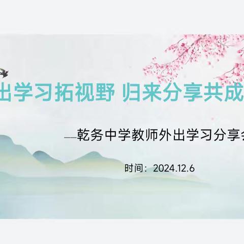 外出学习拓视野 归来分享共成长