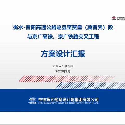 衡昔高速公路与京广铁路、京广高铁交叉工程方案设计专家评审会召开