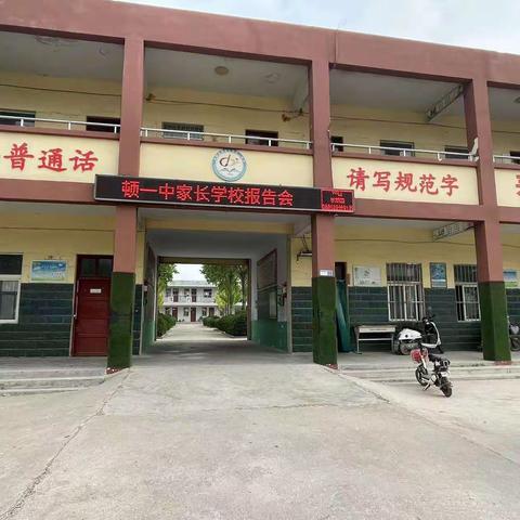 明晰家校关系，构建家校共育——顿坊店乡第一中学家长学校报告会