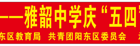 青春心向党 建功新时代——雅韶中学庆“五四”50m师生迎面接力活动