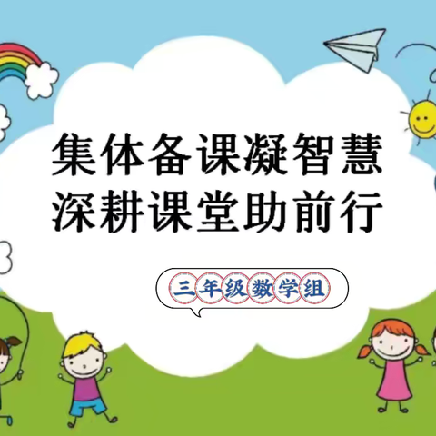 研有所思，行有所获——井店镇三年级数学集体备课教研活动