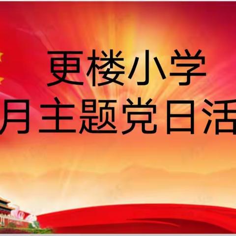 “八八战略”在指引   上善党建三二一——中共建德市更楼小学支部委员会4月主题党日活动