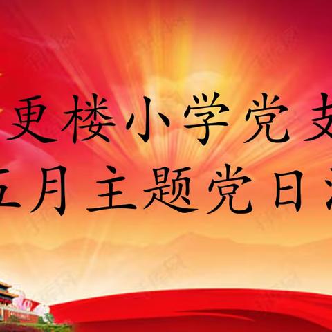 强化理论学习    增强纪法意识——建德市更楼小学党支部5月主题党日活动