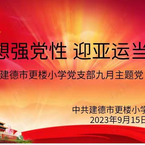 学思想强党性  迎亚运当先锋——记更楼小学党支部9月主题党日活动