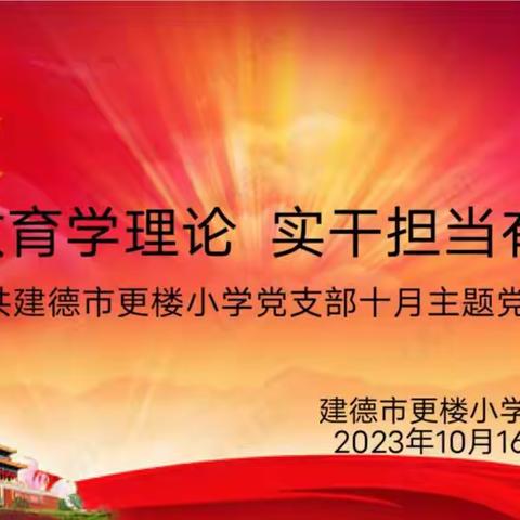 主题教育学理论   实干担当有作为——更楼小学党支部10月主题党日活动