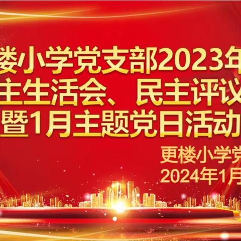 更楼小学党支部2023年度民主生活会、民主评议会暨2024年1月主题党日学习会