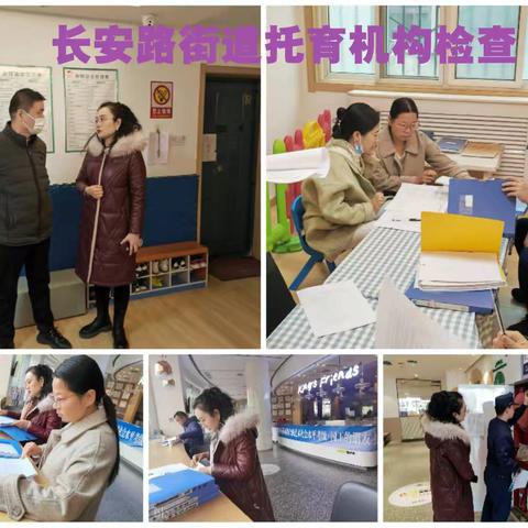 守护幼苗健康成长——长安路街道开展托育机构安全生产排查工作
