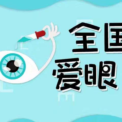“爱眼护眼，从我做起”太平街道中心小学世界爱眼日主题活动