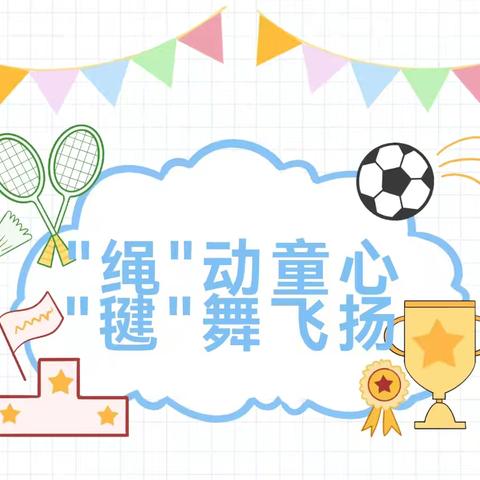 “绳”动童心 “毽”舞飞扬——太平小学二6中队参加跳绳 、踢毽子比赛活动