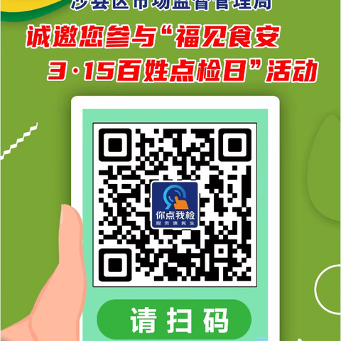 福见食安3·15百姓点检日 “你点我检  服务惠民生”问卷 征集活动启动啦！