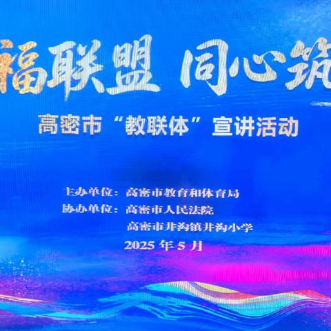 幸福联盟 同心筑梦 ︳高密市“教联体”宣讲活动井沟小学专场