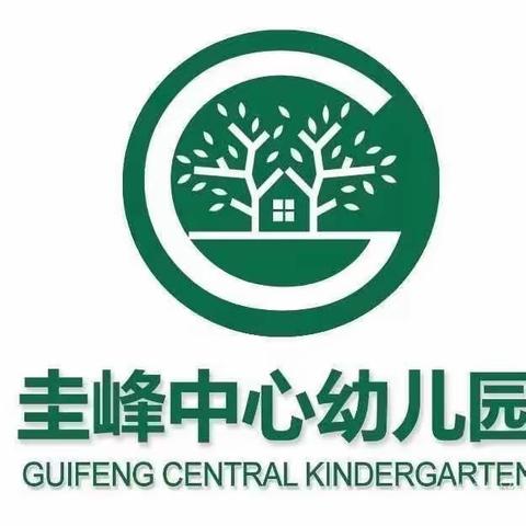 【品体如圭   才智如峰】圭峰中心幼儿园第十八周工作简报