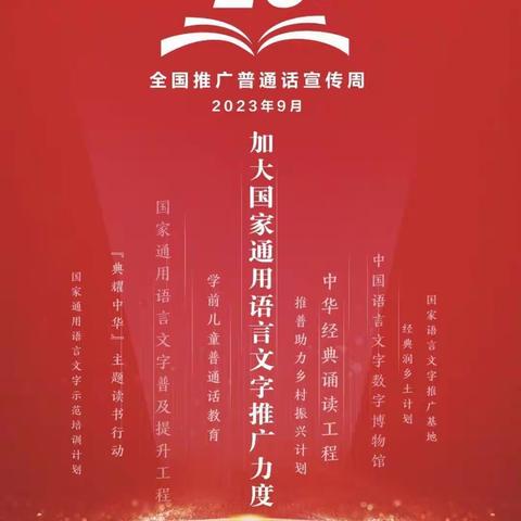 “推广普通话，奋进新征程”——23中“双推月”活动实录
