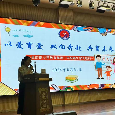 【县府街小学】“以爱育爱 双向奔赴 共育未来”——县府街小学2024年秋季一年级新生家长培训