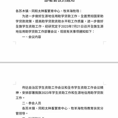 乌拉特中旗教育局学生资助管理中心召开2023年全旗生源地信用助学贷款工作会