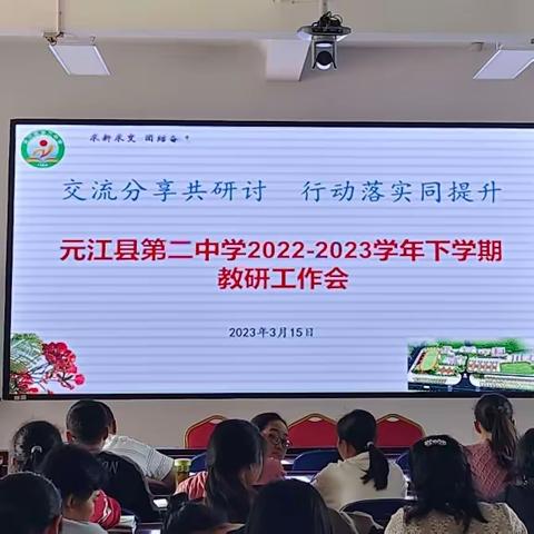 交流分享共研讨  行动落实同提升——元江县第二中学2022-2023年春季学期教研活动计划