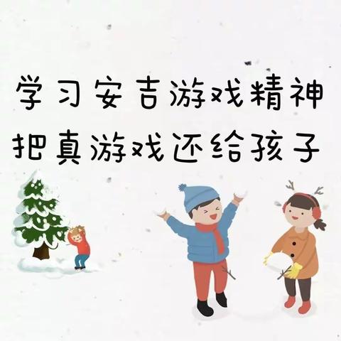 “感悟游戏真谛，追寻教育本真”克利镇中心幼儿园