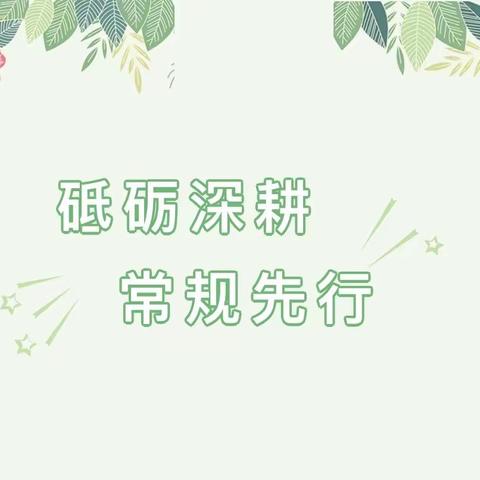 以检查促规范，以规范促提升——景洪市勐养镇中心小学第一次教学常规检查