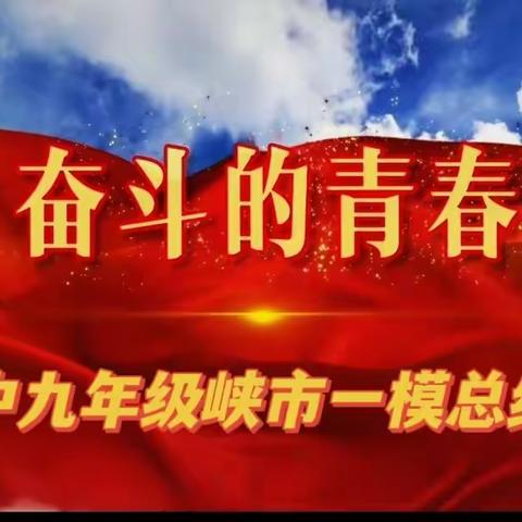 蓄力前行   加油少年——市一中九年级峡市一模总结表彰会