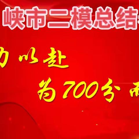 乾坤未定须拼搏到底 踔厉奋发定赢23中招 ——九年级峡市二模总结