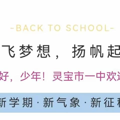 你好，新同学！灵宝市一中欢迎你———七年级新生入学教室布置篇