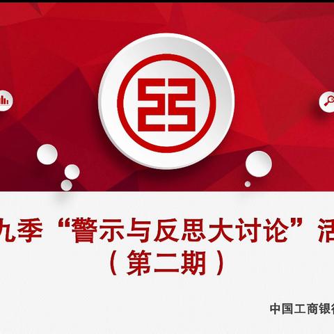 吕梁分行永宁支行开展第九季“警示与反思”大讨论活动