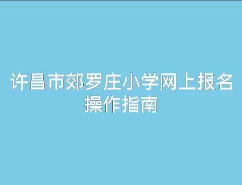 2025年许昌市建安区长村张街道罗庄小学一年级新生招生简章
