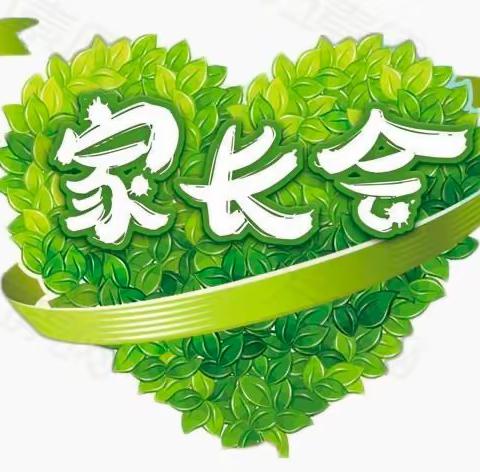 家校共育    齐抓共管——东林路小学一年级四班家长会