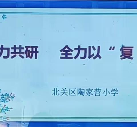 “数”业有专攻  复习有策略——陶家营小学常规检查及复习研讨会