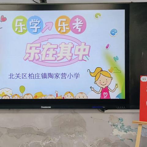 【陶家营小学】乐学 乐考 乐在其中—— 一二年级无纸笔测评活动