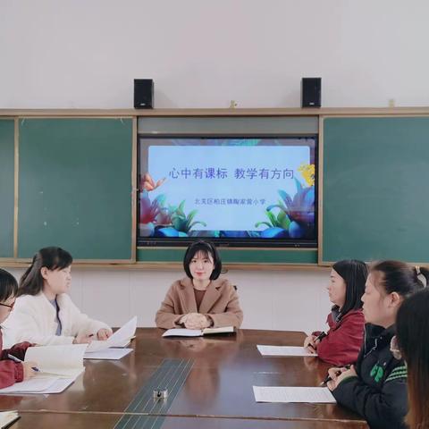 心中有课标  教学有方向——陶家营小学“学习新课标”系列教研活动（二）