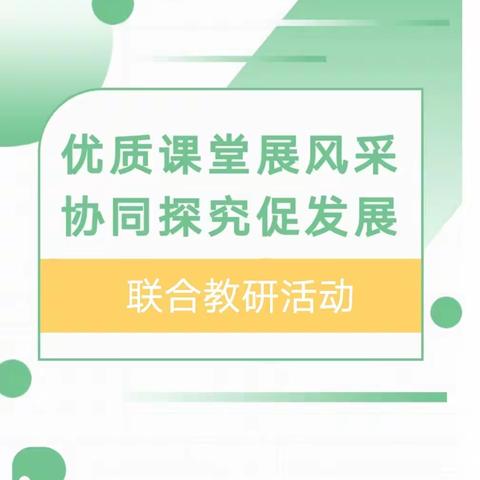 优质课堂展风采，协同探究促发展——记柏庄镇中心校和陶家营小学联合教研活动