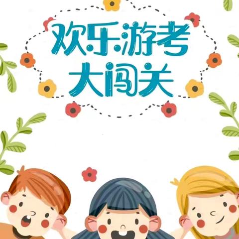 玩转无纸化，乐学促成长 ——陶家营小学一、二年级下学期期末无纸化测评