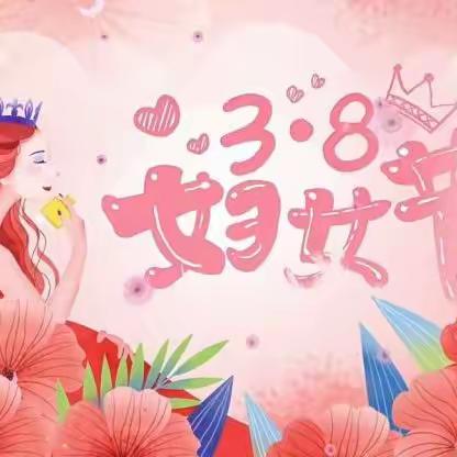 辉南四中主题活动| 幸福女神节—致春日里最美的你